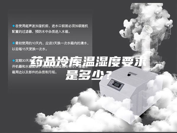 藥品冷庫(kù)溫濕度要求是多少？