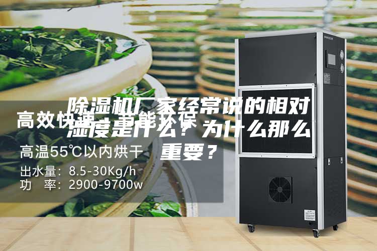 除濕機(jī)廠家經(jīng)常說的相對濕度是什么？為什么那么重要？