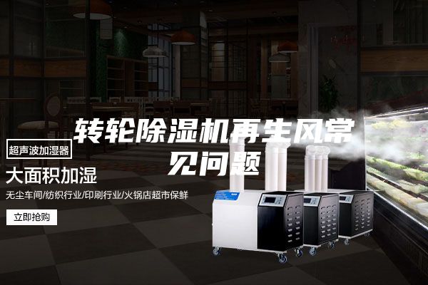 轉(zhuǎn)輪除濕機再生風常見問題