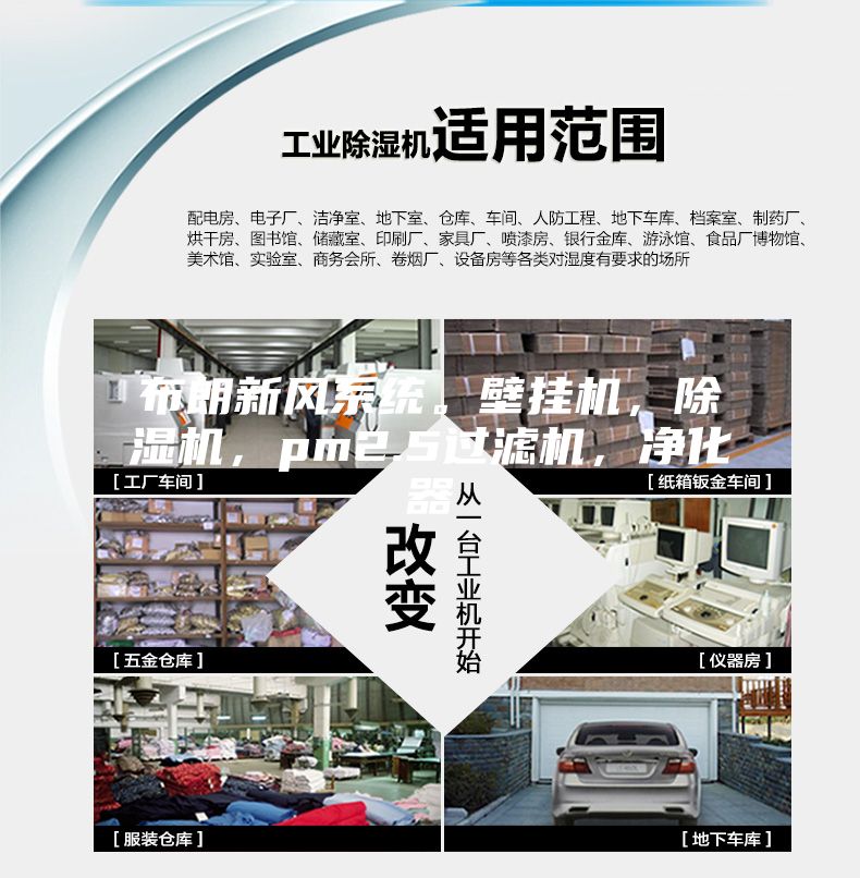 布朗新風(fēng)系統(tǒng)。壁掛機(jī)，除濕機(jī)，pm2.5過濾機(jī)，凈化器