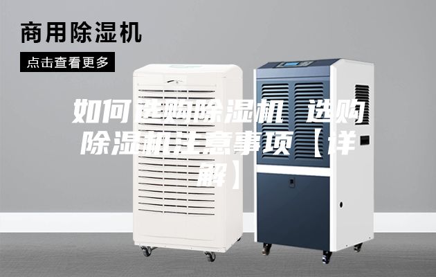 如何選購除濕機(jī) 選購除濕機(jī)注意事項【詳解】