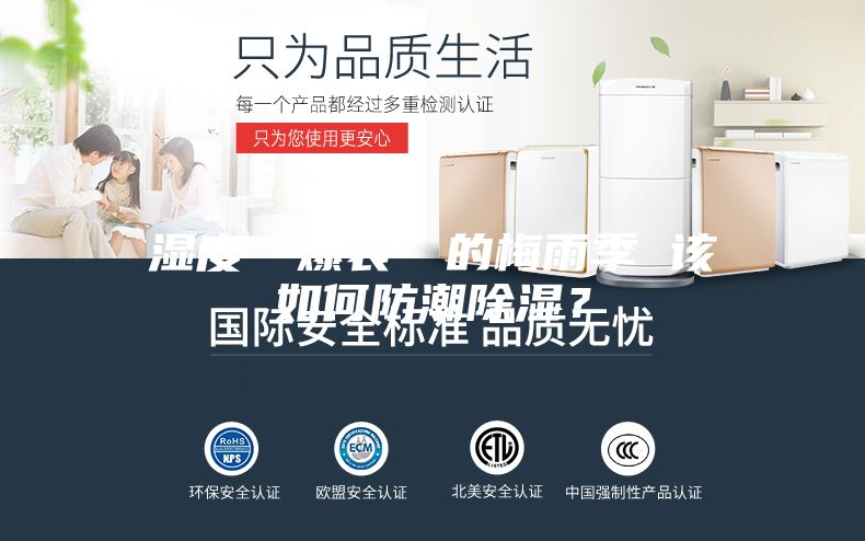 濕度“爆表”的梅雨季 該如何防潮除濕？