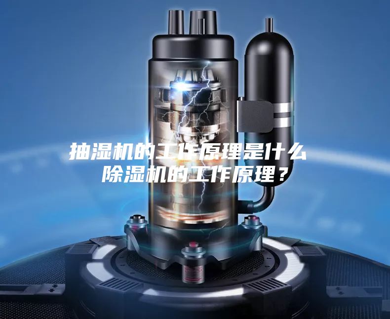 抽濕機(jī)的工作原理是什么 除濕機(jī)的工作原理？