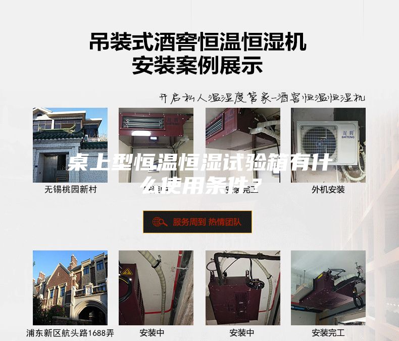 桌上型恒溫恒濕試驗(yàn)箱有什么使用條件？