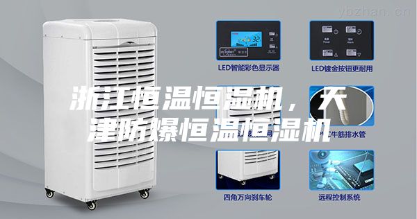 浙江恒溫恒濕機(jī)，天津防爆恒溫恒濕機(jī)