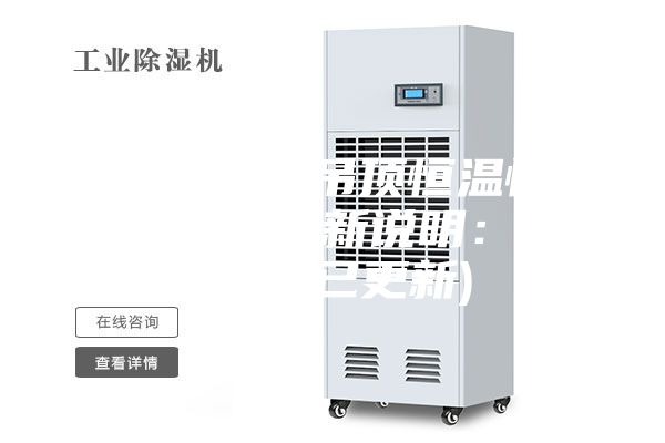 西寧專業(yè)吊頂恒溫恒濕機(jī)價(jià)格(新說明：2023已更新)