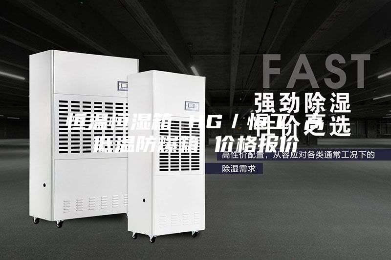 恒溫恒濕箱 HG／恒工 高低溫防爆箱 價格報(bào)價