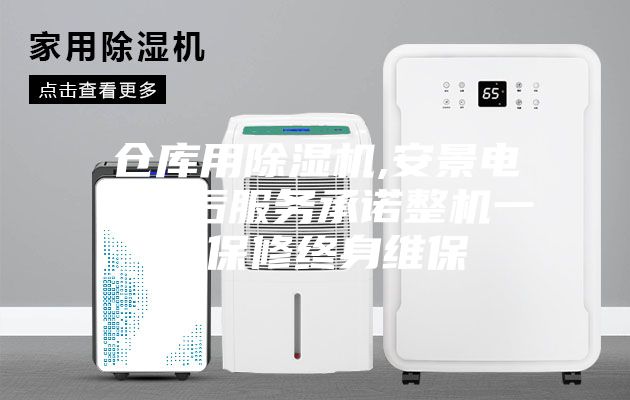倉(cāng)庫(kù)用除濕機(jī),安景電器售后服務(wù)承諾整機(jī)一年保修終身維保