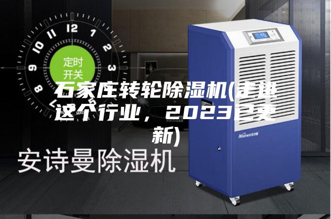 石家莊轉(zhuǎn)輪除濕機(走進這個行業(yè)，2023已更新)