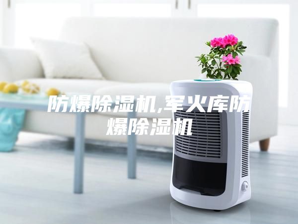 防爆除濕機(jī),軍火庫防爆除濕機(jī)