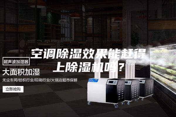 空調(diào)除濕效果能趕得上除濕機嗎？