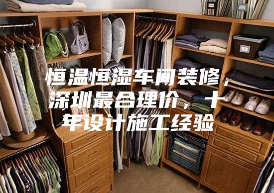恒溫恒濕車間裝修，深圳最合理價(jià)，十年設(shè)計(jì)施工經(jīng)驗(yàn)