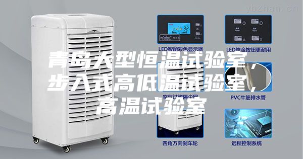 青島大型恒溫試驗(yàn)室，步入式高低溫試驗(yàn)室，高溫試驗(yàn)室