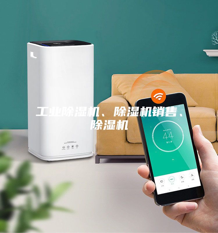 工業(yè)除濕機(jī)、除濕機(jī)銷(xiāo)售、除濕機(jī)