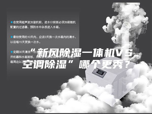 “新風(fēng)除濕一體機(jī)VS空調(diào)除濕”哪個(gè)更秀？