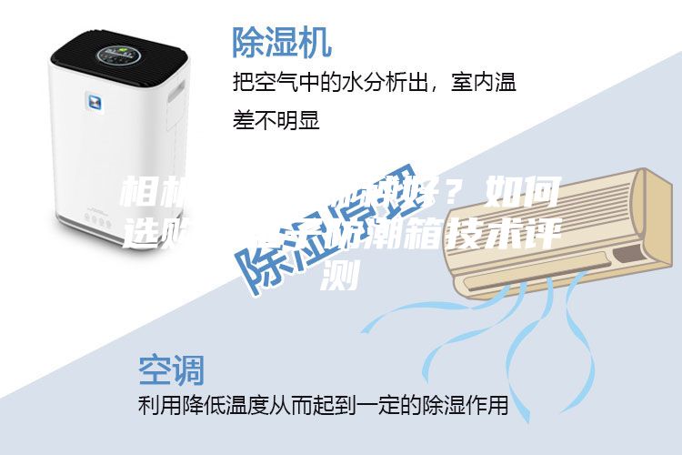 相機(jī)防潮箱哪種好？如何選購？電子防潮箱技術(shù)評(píng)測