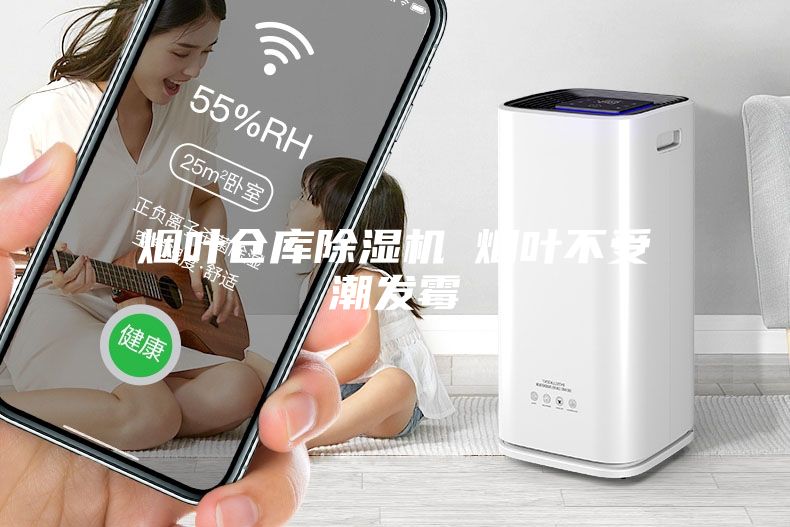 煙葉倉(cāng)庫(kù)除濕機(jī) 煙葉不受潮發(fā)霉