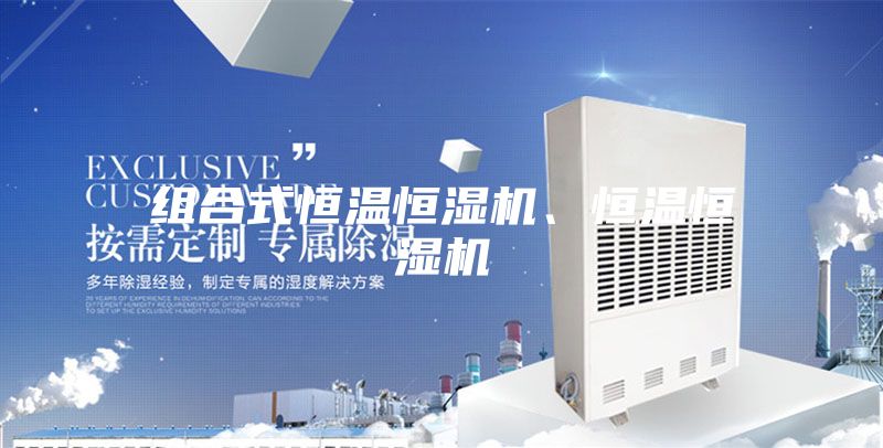 組合式恒溫恒濕機(jī)、恒溫恒濕機(jī)