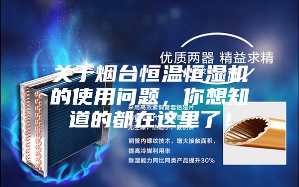 關(guān)于煙臺恒溫恒濕機的使用問題，你想知道的都在這里了！