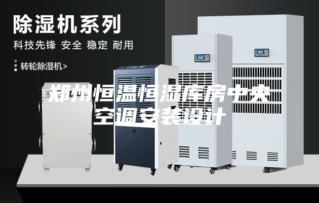 鄭州恒溫恒濕庫(kù)房中央空調(diào)安裝設(shè)計(jì)