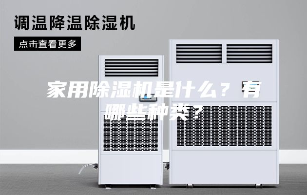 家用除濕機是什么？有哪些種類？