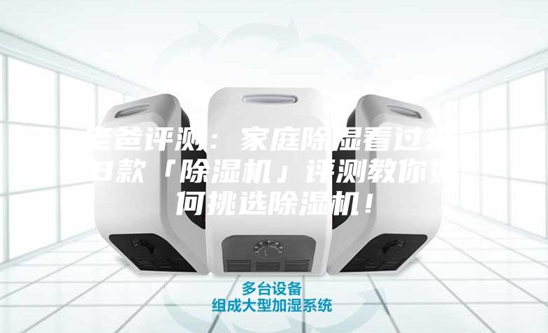 老爸評(píng)測(cè)：家庭除濕看過來，8款「除濕機(jī)」評(píng)測(cè)教你如何挑選除濕機(jī)！