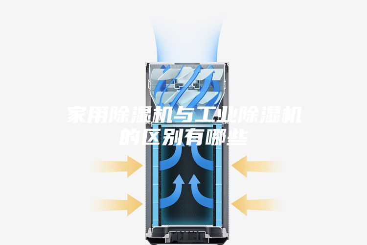 家用除濕機與工業(yè)除濕機的區(qū)別有哪些