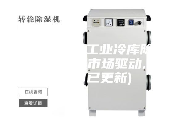 德州專(zhuān)業(yè)工業(yè)冷庫(kù)除濕機(jī)銷(xiāo)售(市場(chǎng)驅(qū)動(dòng),2023已更新)