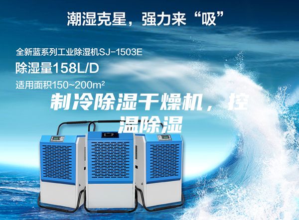 制冷除濕干燥機，控溫除濕