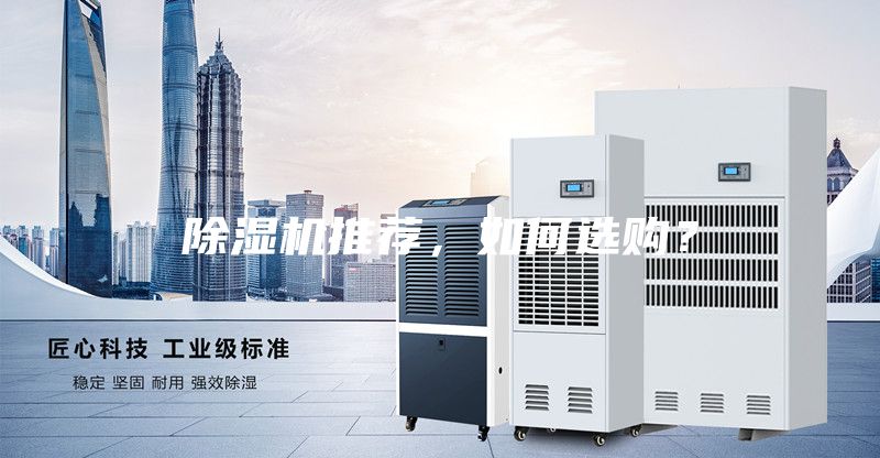 除濕機(jī)推薦，如何選購？