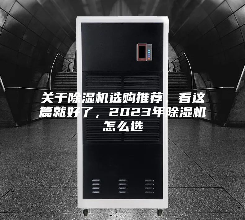 關(guān)于除濕機選購?fù)扑]，看這篇就好了，2023年除濕機怎么選