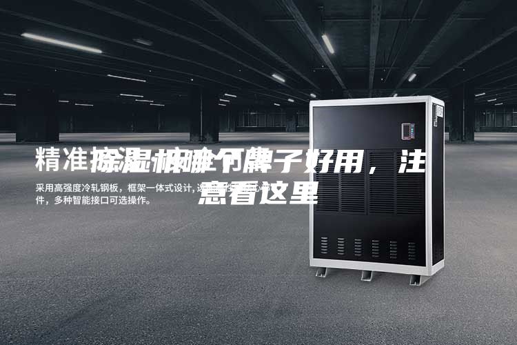 除濕機哪個牌子好用，注意看這里