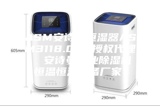ASM安詩曼恒濕器ASM3118.000授權(quán)代理  安詩曼工業(yè)除濕機恒溫恒濕設(shè)備廠家！