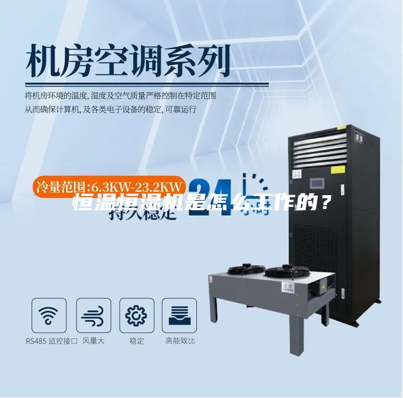 恒溫恒濕機(jī)是怎么工作的？