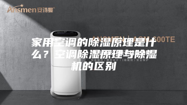 家用空調(diào)的除濕原理是什么？空調(diào)除濕原理與除濕機的區(qū)別