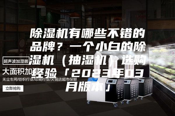 除濕機(jī)有哪些不錯的品牌？一個小白的除濕機(jī)（抽濕機(jī)）選購經(jīng)驗「2023年03月版本」