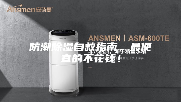 防潮除濕自救指南，最便宜的不花錢！