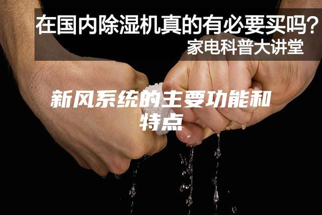 新風系統(tǒng)的主要功能和特點