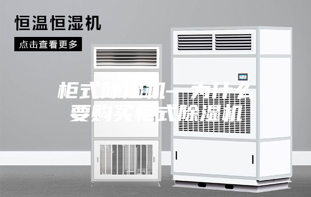 柜式除濕機(jī)—為什么要購(gòu)買(mǎi)柜式除濕機(jī)