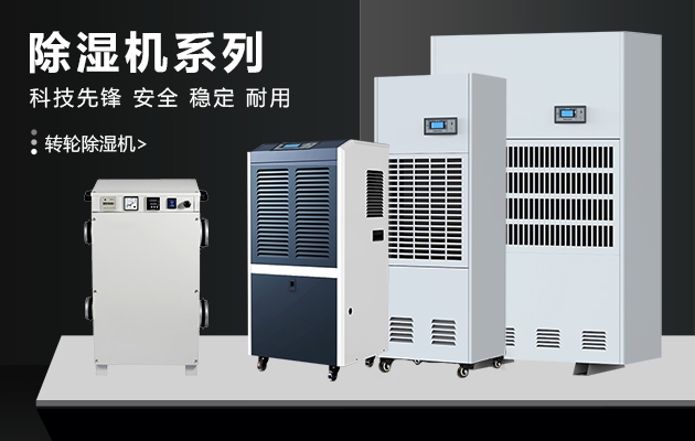 推薦3個(gè)除濕方法應(yīng)對(duì)回南天的襲擊_除濕機(jī)廠(chǎng)家