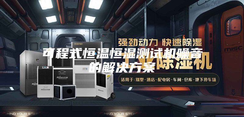 可程式恒溫恒濕測試機(jī)噪音的解決方案