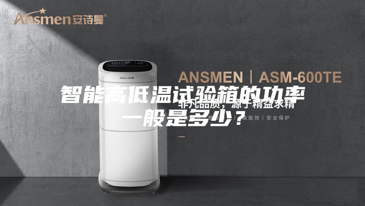 智能高低溫試驗箱的功率一般是多少？