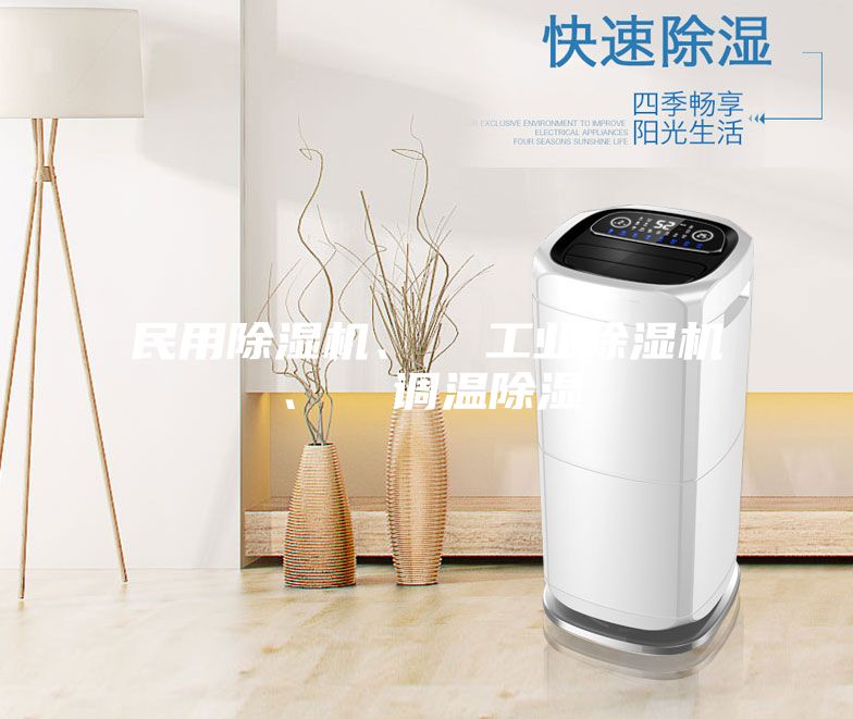 民用除濕機、  工業(yè)除濕機、  調(diào)溫除濕