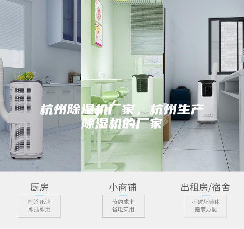 杭州除濕機(jī)廠家，杭州生產(chǎn)除濕機(jī)的廠家