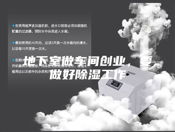 地下室做車間創(chuàng)業(yè)，要做好除濕工作