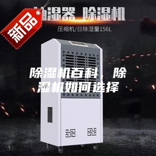 除濕機百科，除濕機如何選擇