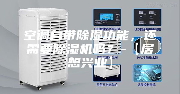 空調(diào)自帶除濕功能，還需要除濕機嗎？-【居想興業(yè)】