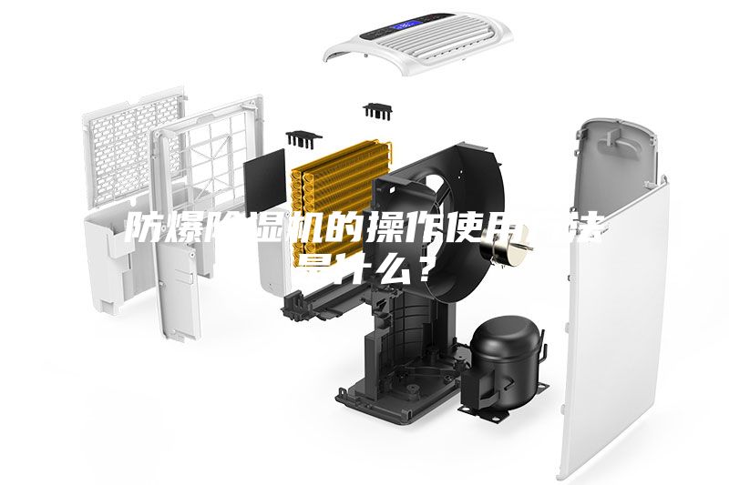 防爆除濕機(jī)的操作使用方法是什么？