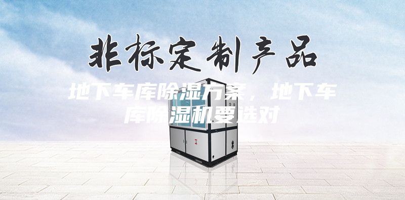 地下車庫(kù)除濕方案，地下車庫(kù)除濕機(jī)要選對(duì)