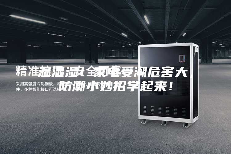 濕濕濕！家電受潮危害大，防潮小妙招學(xué)起來！